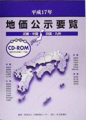 地価公示要覧 近畿・中国・四国・九州(平成17年)