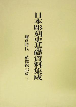 日本彫刻史基礎資料集成 鎌倉時代 造像銘記篇(第3巻)