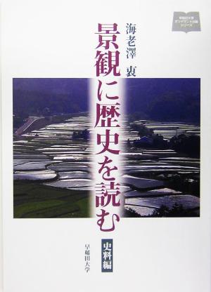 景観に歴史を読む 史料編 早稲田大学オンデマンド出版シリーズ