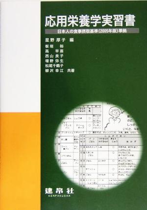 応用栄養学実習書日本人の食事摂取基準準拠