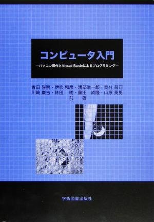 コンピュータ入門 パソコン操作とVisual Basicによるプログラミング