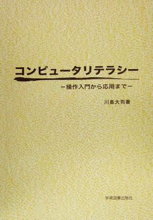 コンピュータリテラシー 操作入門から応用まで