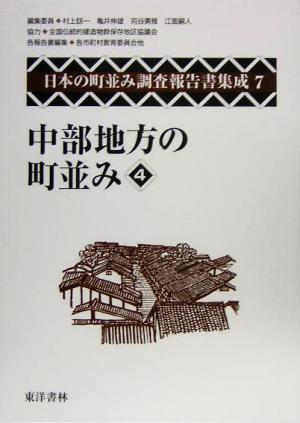 中部地方の町並み(4) 日本の町並み調査報告書集成第7巻