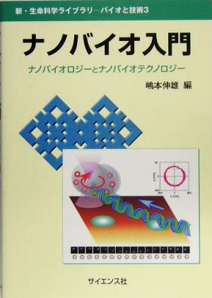 ナノバイオ入門 ナノバイオロジーとナノバイオテクノロジー 新・生命科学ライブラリバイオと技術3