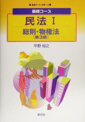 基礎コース 民法(1) 総則・物権法 基礎コース 法学3