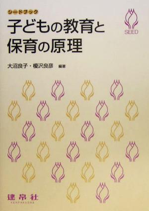 子どもの教育と保育の原理 シードブック