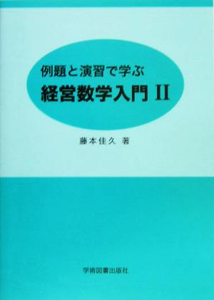 例題と演習で学ぶ経営数学入門(2)