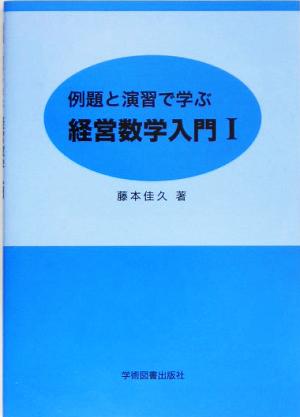 例題と演習で学ぶ経営数学入門(1)