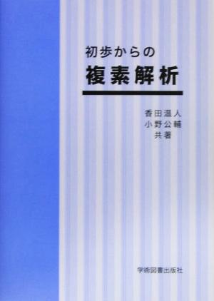 初歩からの複素解析