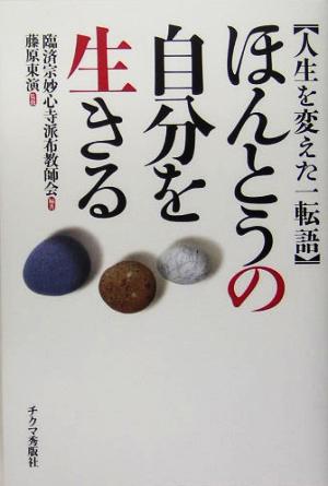 ほんとうの自分を生きる 人生を変えた一転語