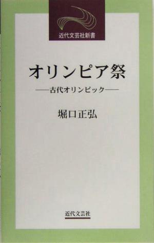 オリンピア祭 古代オリンピック 近代文芸社新書