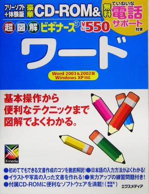 超図解ビギナーズ ワード 超図解ビギナーズシリーズ