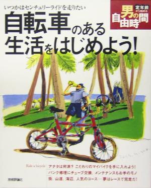 自転車のある生活をはじめよう！ いつかはセンチュリーライドを走りたい 定年前から始める男の自由時間