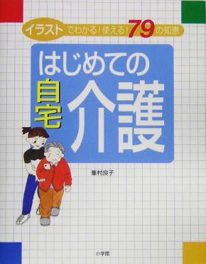 はじめての自宅介護 イラストでわかる！使える！79の知恵