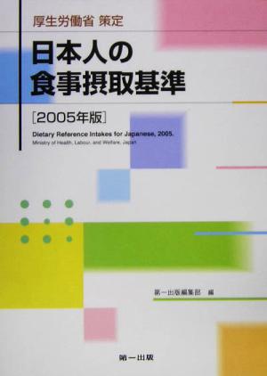 厚生労働省策定 日本人の食事摂取基準(2005年版)