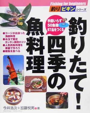 釣りたて！四季の魚料理 手間いらず50魚種67品をつくる 釣りビギンシリーズ