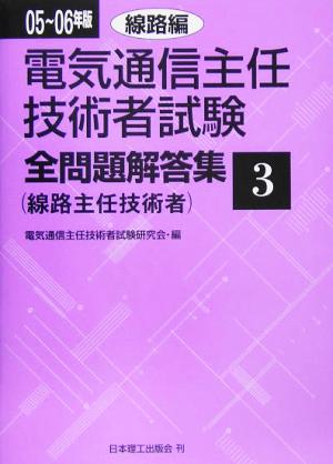 電気通信主任技術者試験 全問題解答集 線路編(05～06年版 3) 線路主任技術者