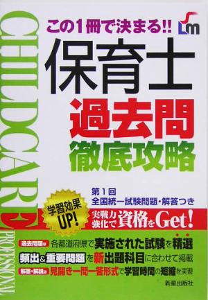 保育士過去問徹底攻略 この1冊で決まる!!