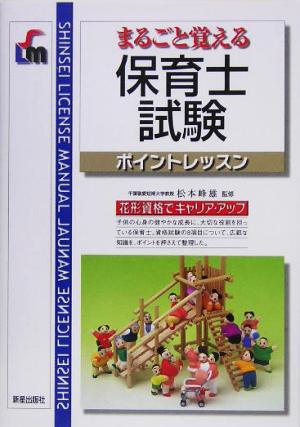 まるごと覚える保育士試験ポイントレッスン