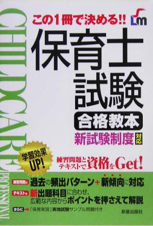 保育士試験合格教本 新試験制度対応 この1冊で決める!!