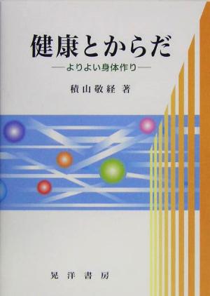 健康とからだ よりよい身体作り