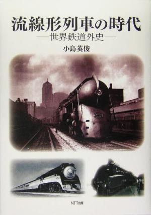 流線形列車の時代 世界鉄道外史