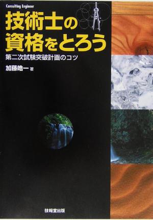 技術士の資格をとろう 第二次試験突破計画のコツ