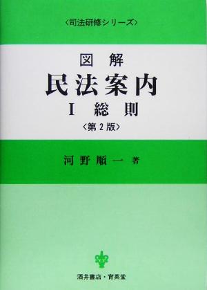 図解 民法案内(1) 総則 司法研修シリーズ