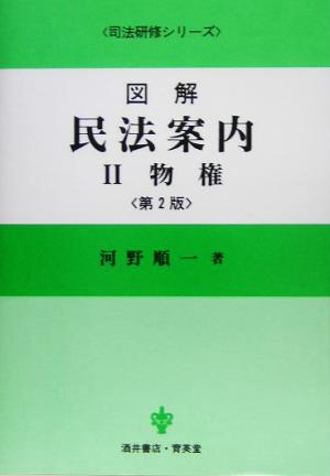 図解 民法案内(2) 物権 司法研修シリーズ