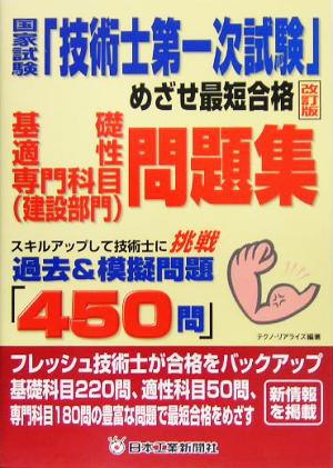 国家試験「技術士第一次試験」めざせ最短合格 基礎・適性・専門科目問題集 スキルアップして技術士に挑戦 過去&模擬問題「450問」