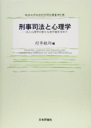 刑事司法と心理学 法と心理学の新たな地平線を求めて 龍谷大学社会科学研究所叢書第61巻