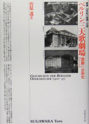 ベルリン三大歌劇場 激動の公演史1900-45 叢書・20世紀の芸術と文学