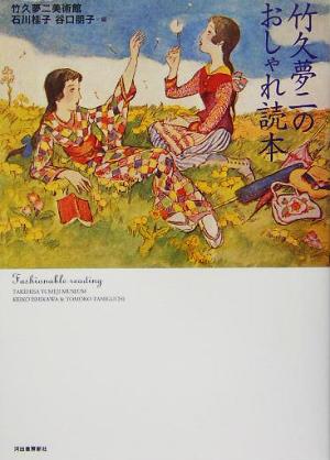 竹久夢二のおしゃれ読本らんぷの本