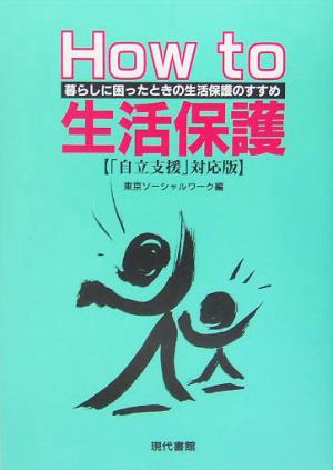 How to 生活保護 「自立支援」対応版 暮らしに困ったときの生活保護のすすめ