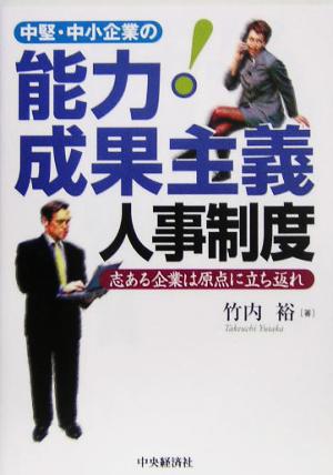 中堅・中小企業の能力・成果主義人事制度 志ある企業は原点に立ち返れ