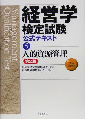 経営学検定試験公式テキスト(5) 人的資源管理