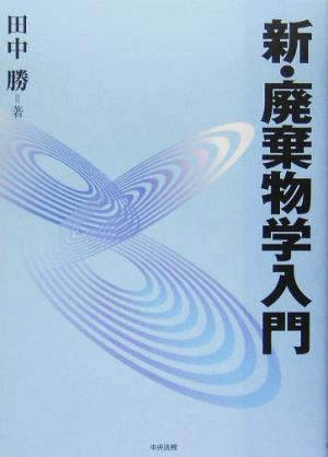 新・廃棄物学入門