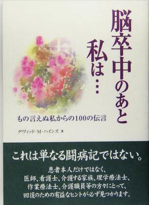 脳卒中のあと私は… もの言えぬ私からの100の伝言