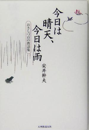 今日は晴天、今日は雨 おさしづ百の教話集