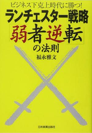 ランチェスター戦略「弱者逆転」の法則 ビジネス下克上時代に勝つ！