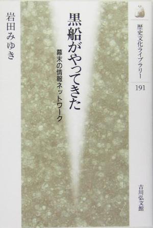 黒船がやってきた 幕末の情報ネットワーク 歴史文化ライブラリー191