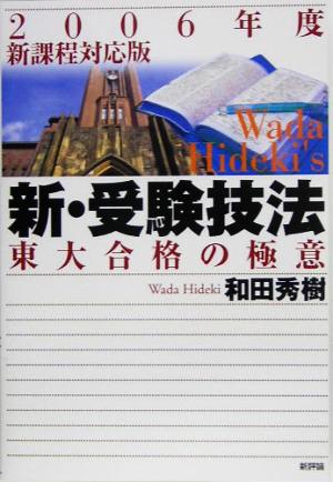 新・受験技法(2006年度新課程対応版) 東大合格の極意