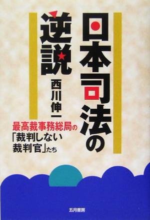 日本司法の逆説 最高裁事務総局の「裁判しない裁判官」たち