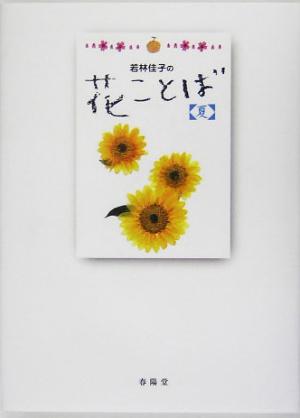 若林佳子の花ことば『夏』