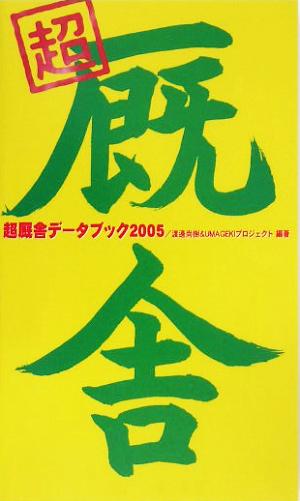 超厩舎データブック(2005)