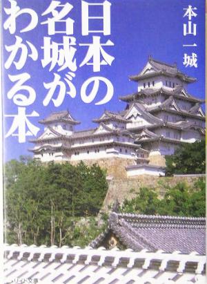 日本の名城がわかる本リイド文庫