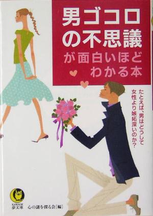 男ゴコロの不思議が面白いほどわかる本 KAWADE夢文庫