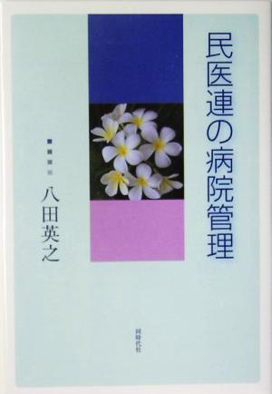 民医連の病院管理