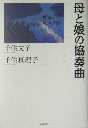 母と娘の協奏曲