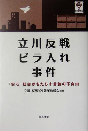 立川反戦ビラ入れ事件 「安心」社会がもたらす言論の不自由